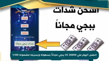 احصل اليوم على 28800 UC ببجي مجاناً بسهولة وبسرعة مضمونة 100%